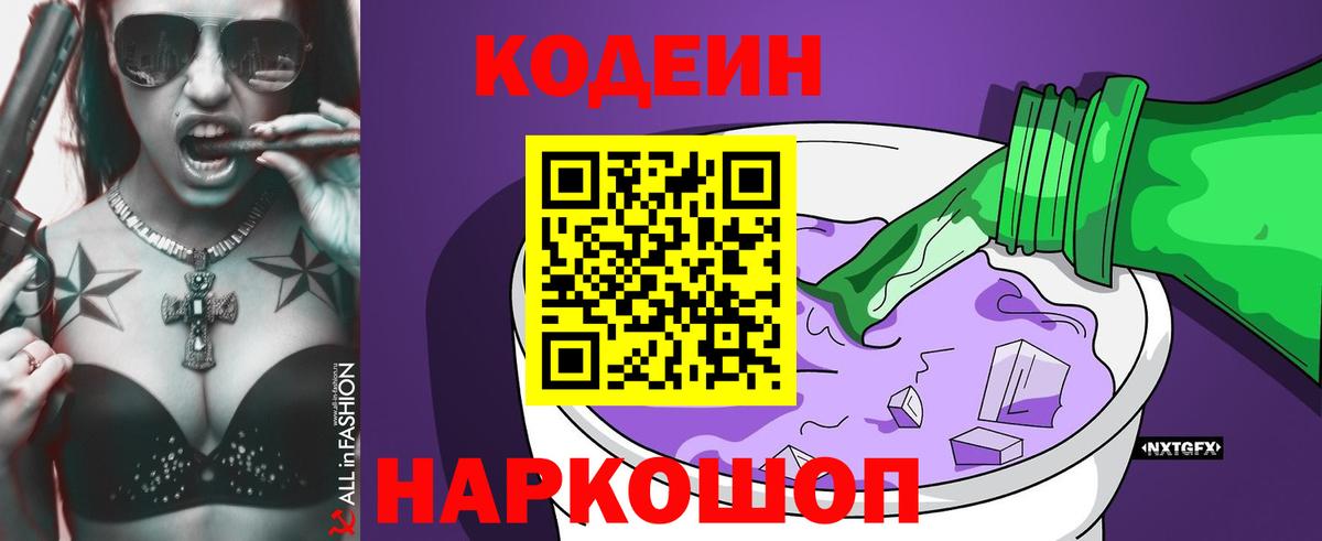 Кодеин напиток Lean (лин) Конаково